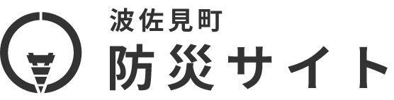 波佐見町ホームページ　波佐見町防災サイト