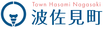 波佐見町　人と心がかよいあう陶磁と緑のまち