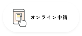 オンライン申請