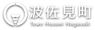 波佐見町～創る・つなげる・超えていく・暮らしと絆を大切にするまち～