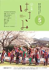 広報はさみ平成24年5月号の表紙の写真