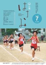 広報はさみ平成24年7月号の表紙の写真