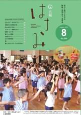 広報はさみ平成24年8月号の表紙の写真