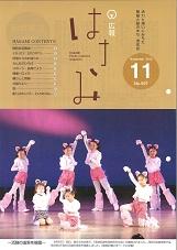 広報はさみ平成24年11月号の表紙の写真