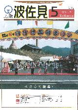 広報はさみ平成10年5月号の表紙の写真
