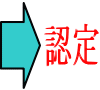 認定