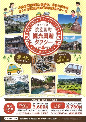 波佐見町周遊観光タクシー