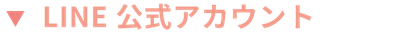 LINEタイトル