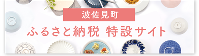 波佐見町ふるさと納税特設サイト