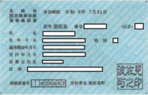 資格確認書見本