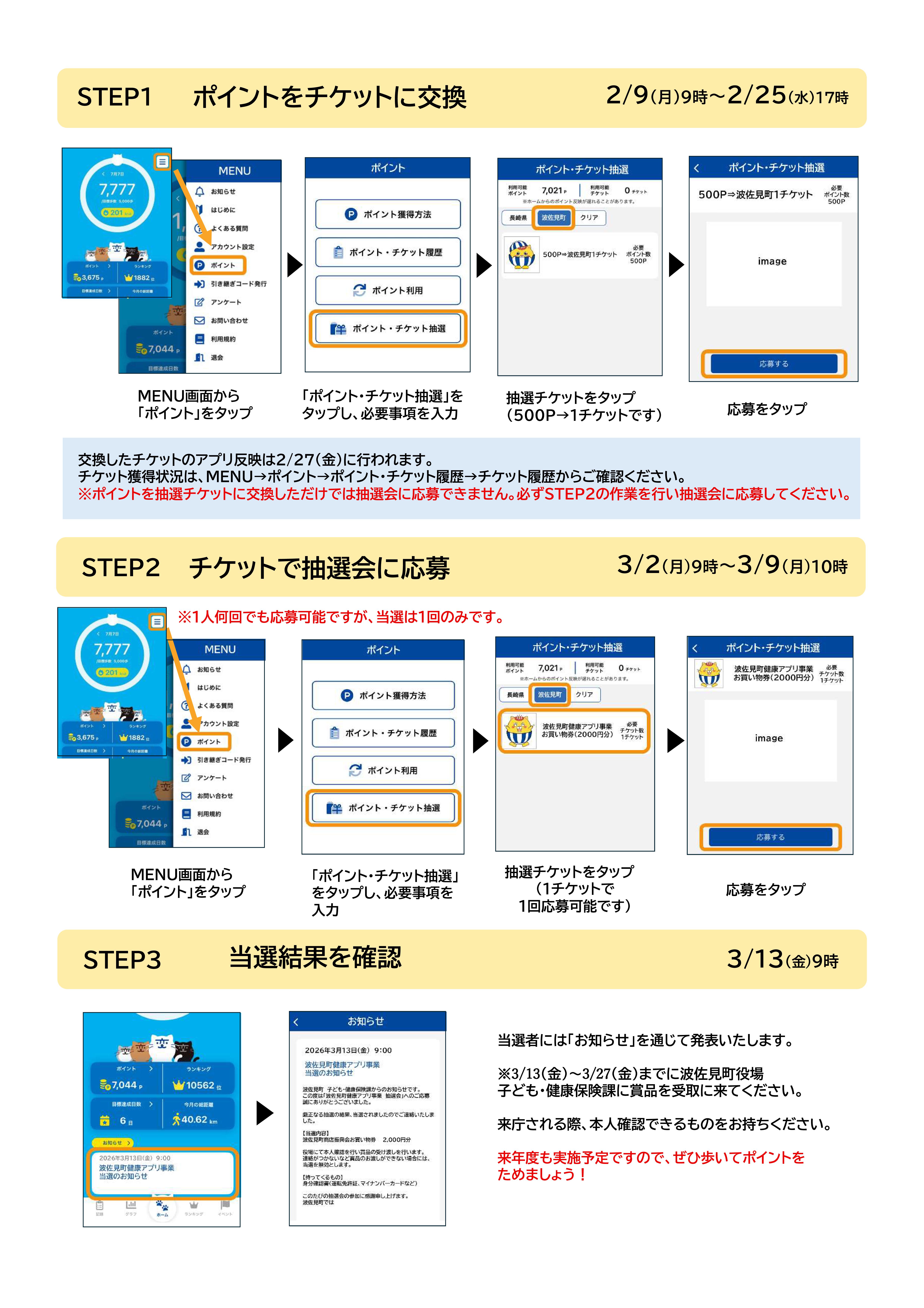 「歩こーで！」抽選会　操作方法