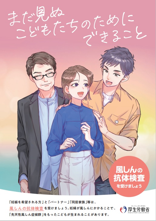 風しん抗体検査をうけましょう(ポスター)