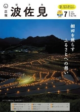 広報波佐見7月号表紙写真