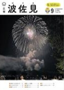 広報波佐見9月号