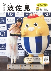 広報6波佐見月号