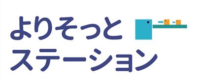 よりそっとステーション