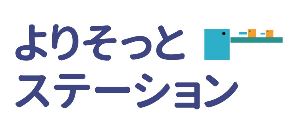 よりそっとステーションの画像