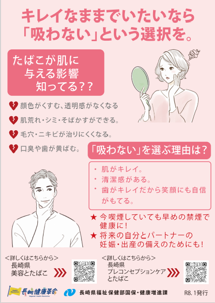 たばこ対策チラシ(美容)