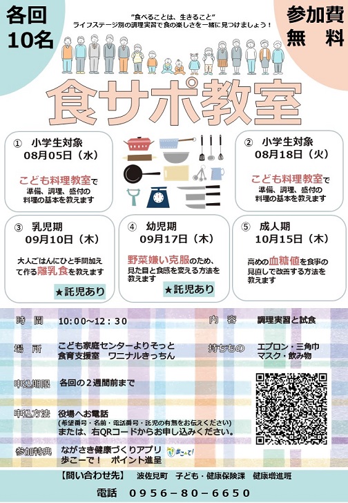 R8食サポ教室 チラシ
