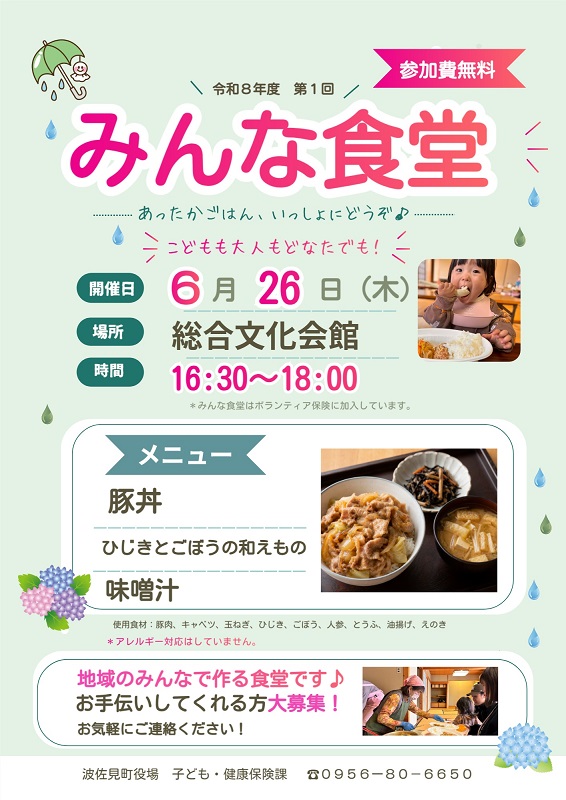 ★みんな食堂R8.6