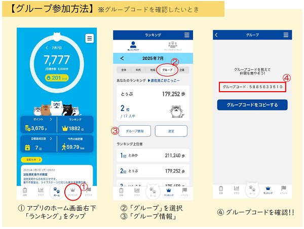 グループ参加方法（歩こーで）