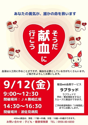 献血9月12日(
