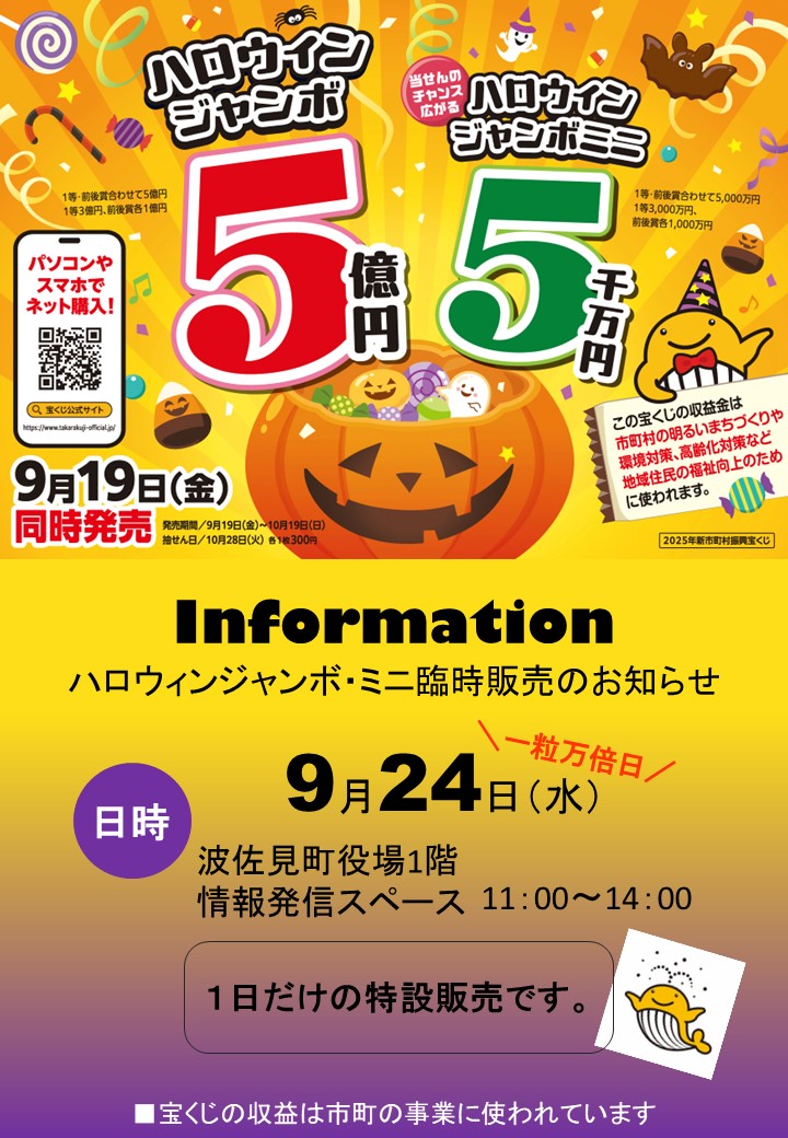 ハロウィンジャンボ宝くじ臨時販売所開設
