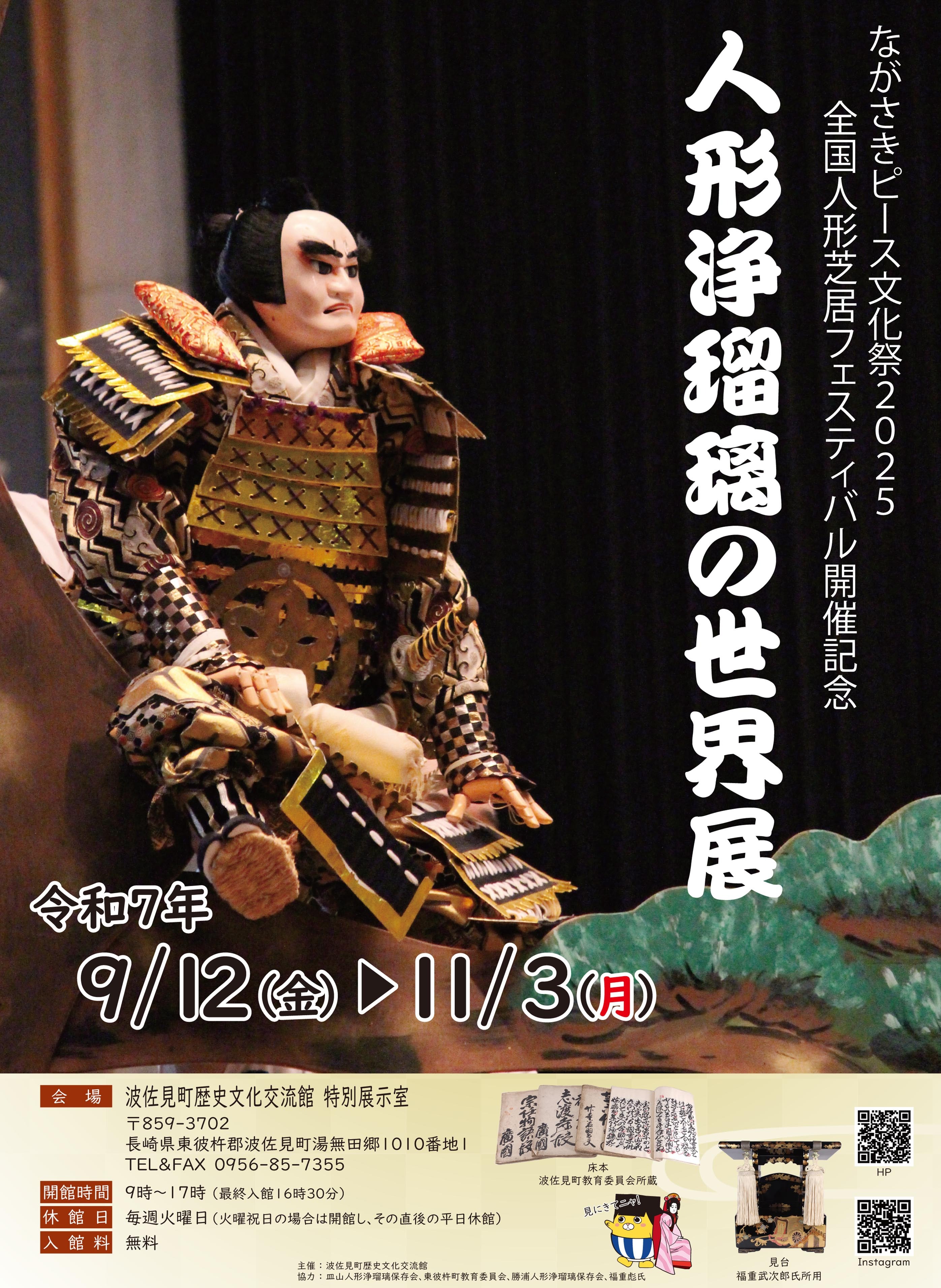 「人形浄瑠璃の世界展」