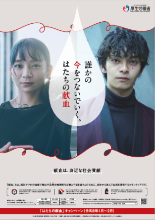 はたちの献血ポスター