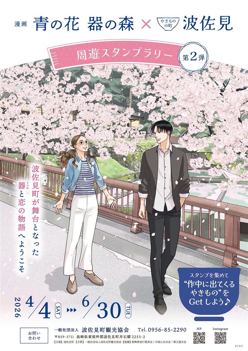 「青の花　器の森」スタンプラリー告知ポスターの画像