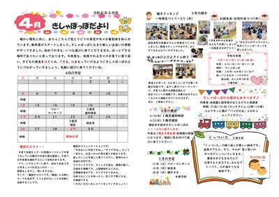 4月きしゃぽっぽだより