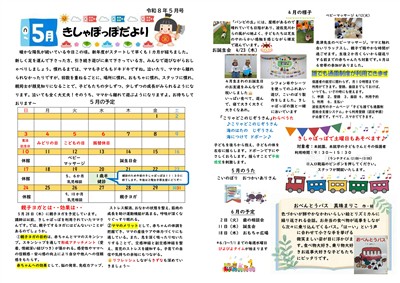 R8.5月　きしゃぽっぽだより