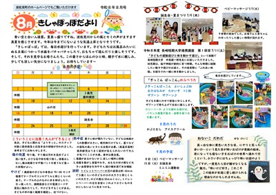 08きしゃぽっぽだより 8月