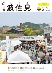 広報波佐見5月号