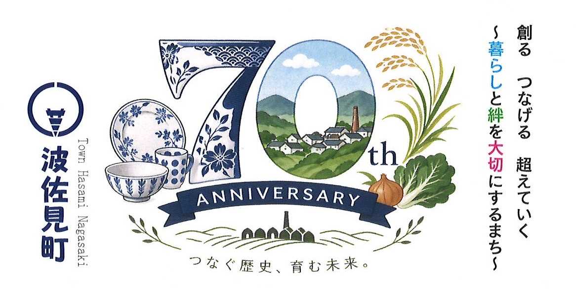 波佐見町町制施行70周年記念式典を開催しますの画像