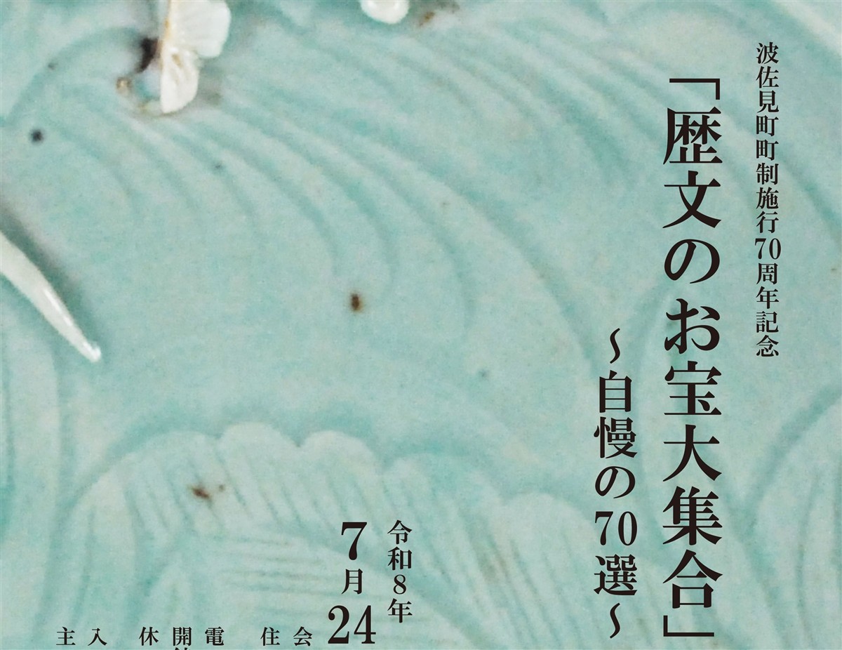 歴文のお宝大集合の画像