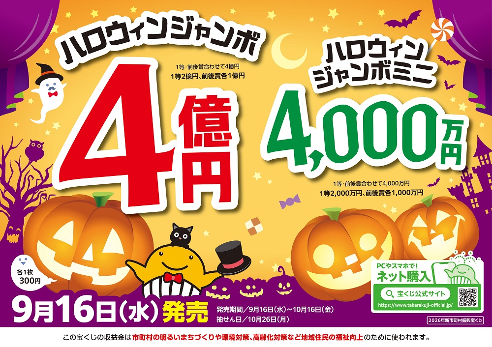 18_R8ハロウィンジャンボ_カラー_ヨコ
