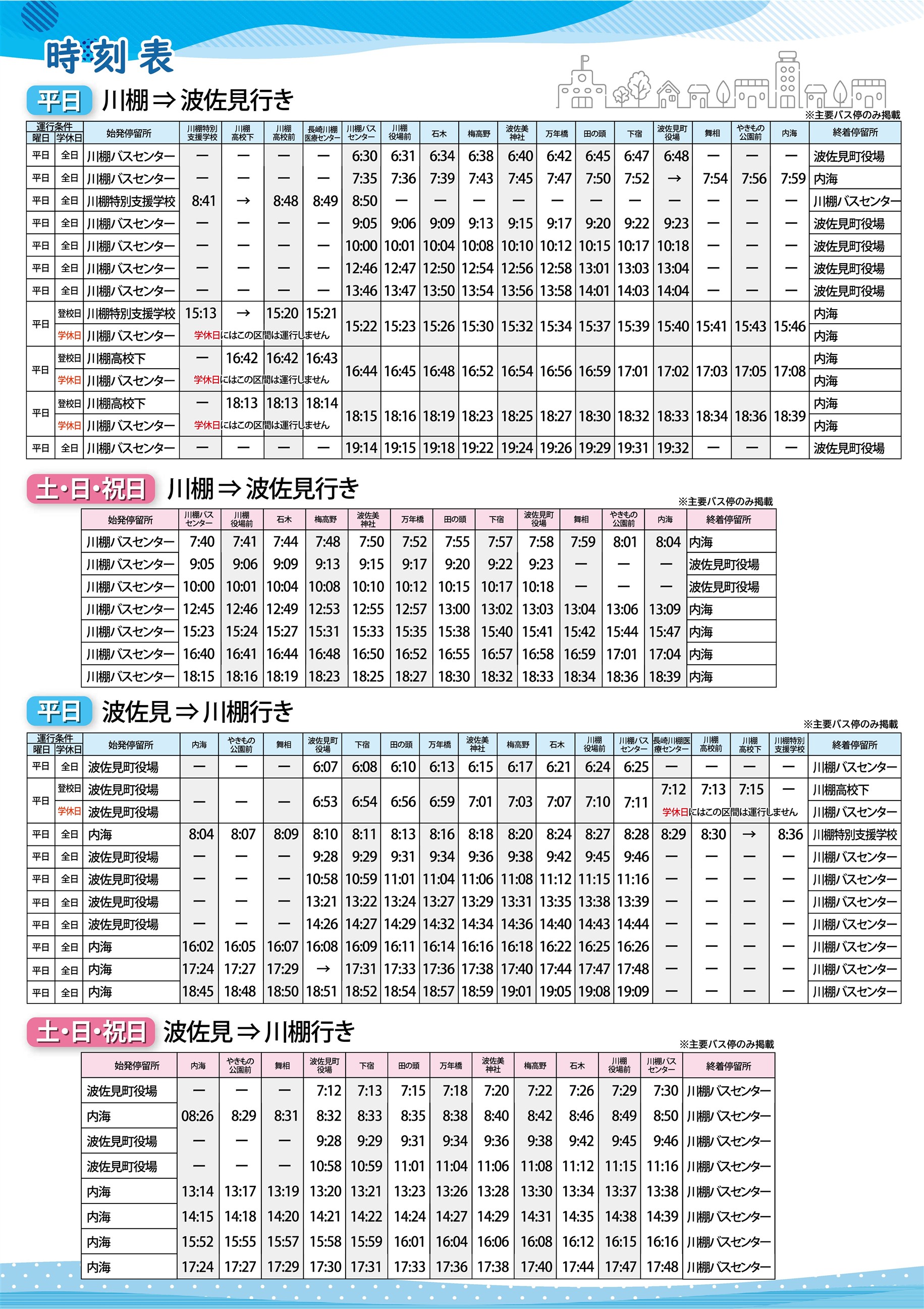 主要バス停時刻表_R8.10改正