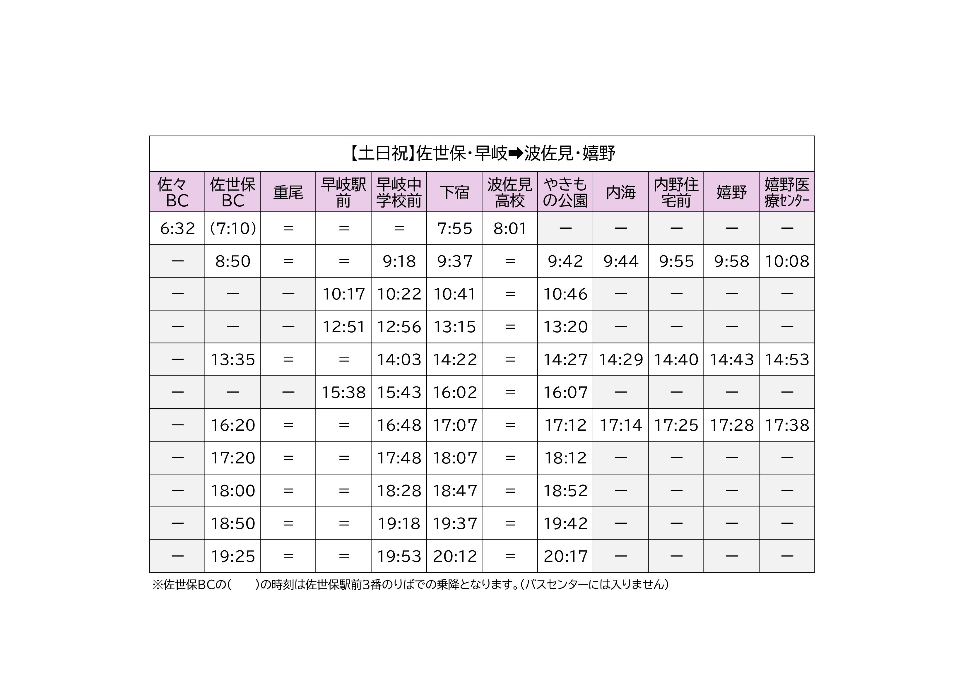 時刻表土日祝嬉野行き