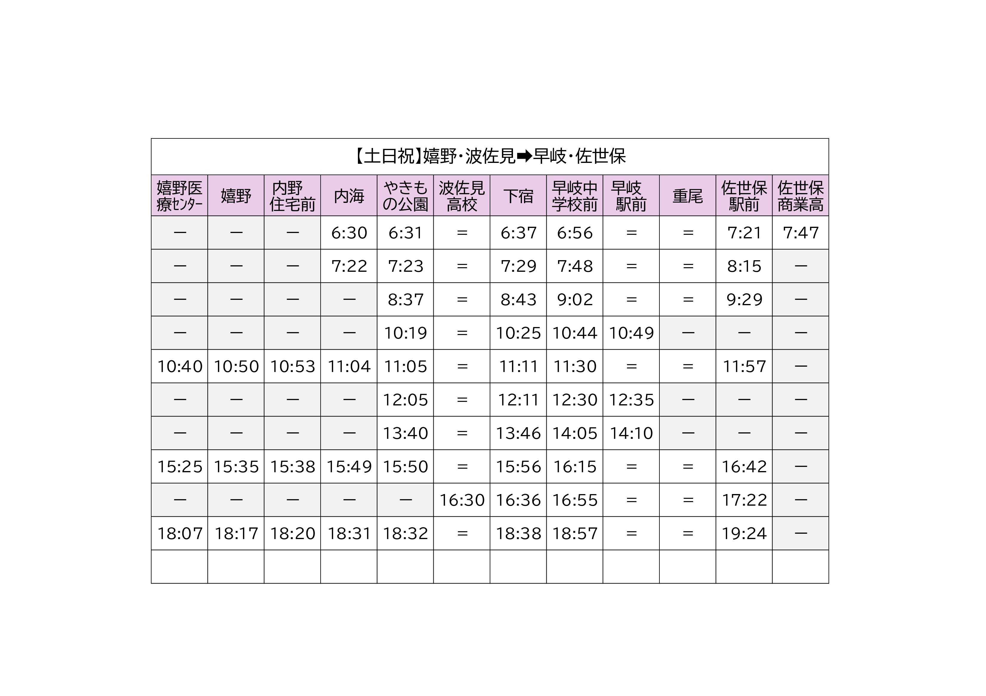 時刻表土日祝佐世保行き