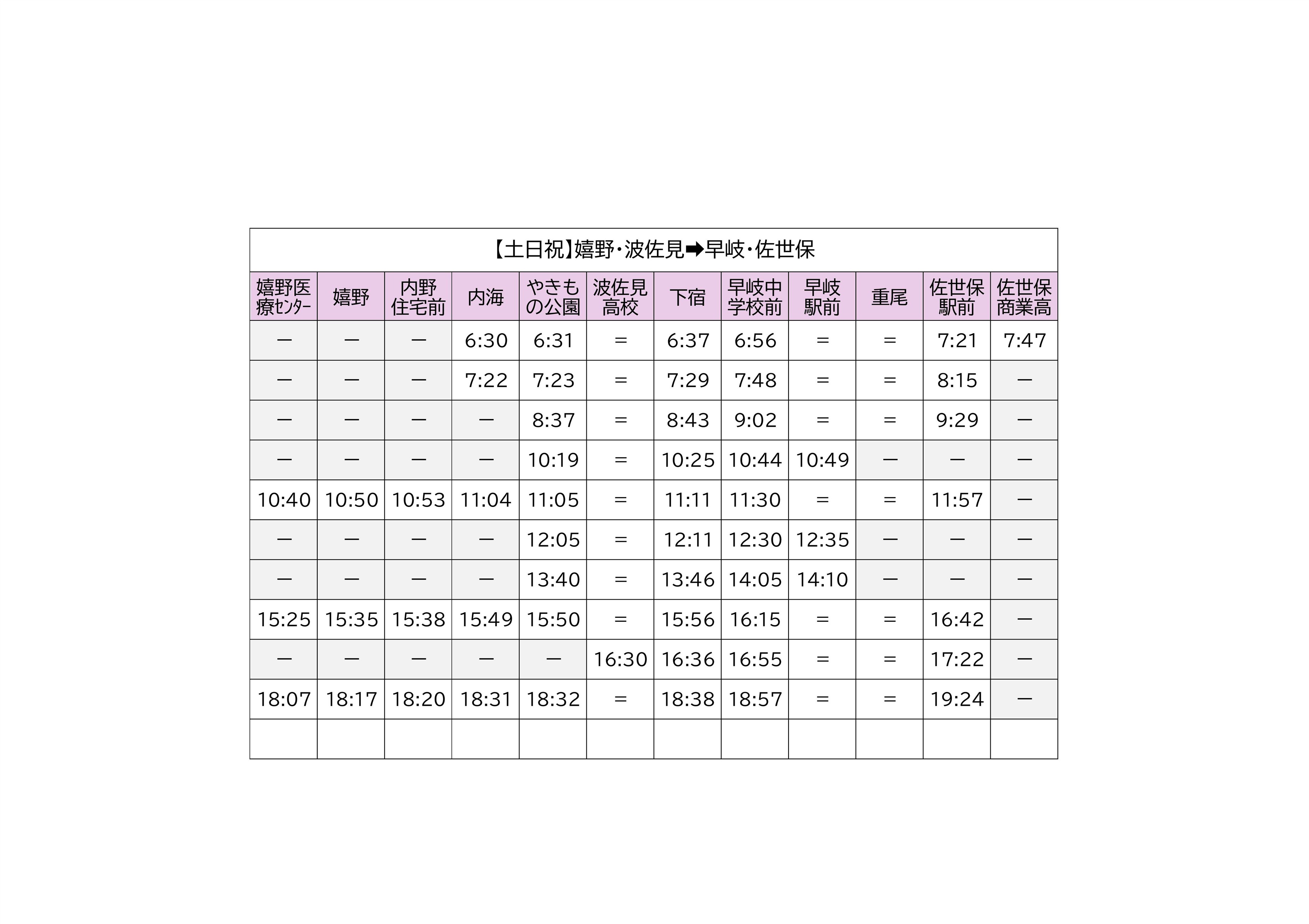 土日佐世保行き