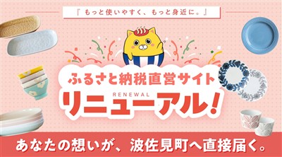ふるさと納税直営サイト