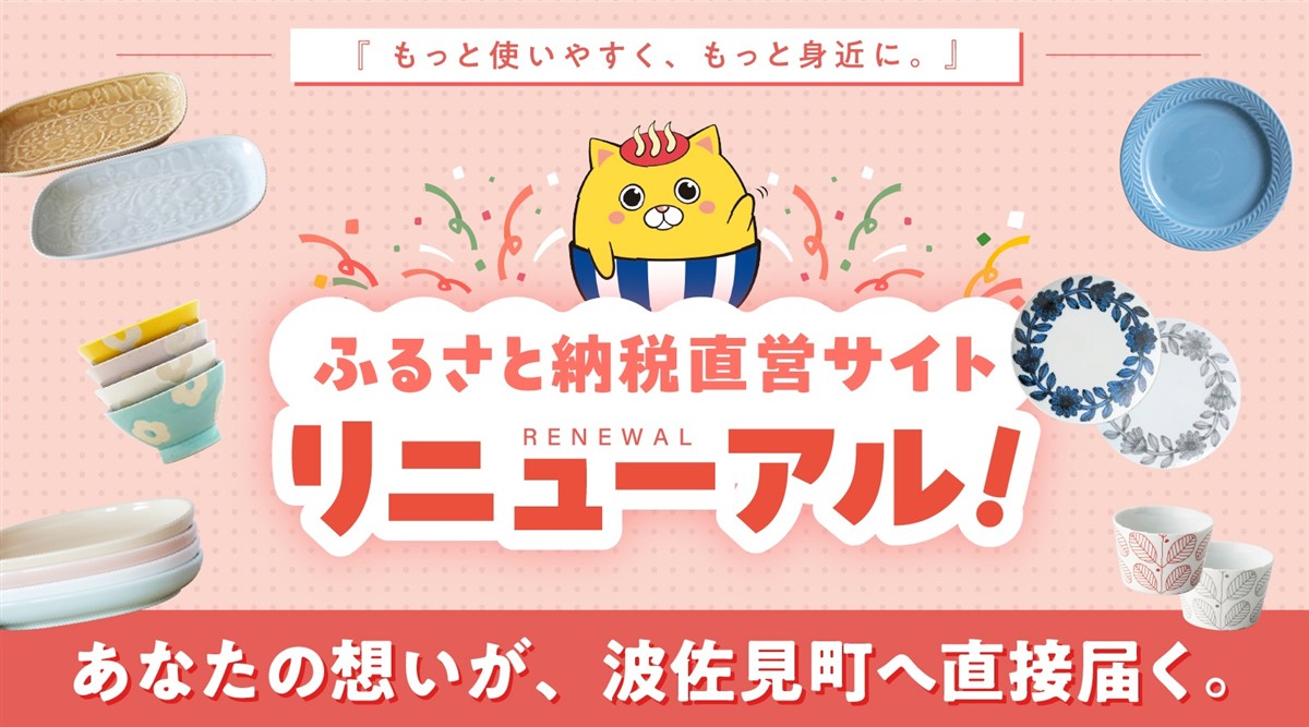 ふるさと納税直営サイトリニューアルオープンの画像