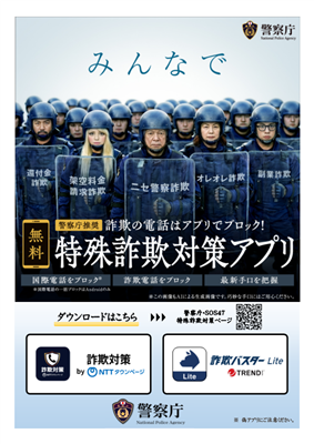 特殊詐欺