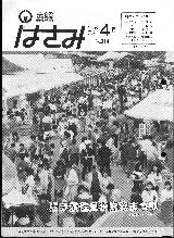 広報はさみ平成元年4月号の表紙の写真