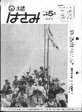 広報はさみ平成元年5月号の表紙の写真
