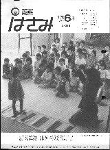 広報はさみ平成元年6月号の表紙の写真