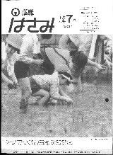 広報はさみ平成元年7月号の表紙の写真
