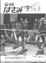 広報はさみ平成元年12月号の表紙の写真