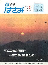 広報はさみ平成2年1月号の表紙の写真